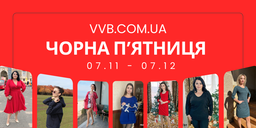 Чорна п’ятниця на VVB — знижки весь листопад!